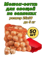 Мешки овощные, сетки для овощей 25х39 до 5кг *50шт