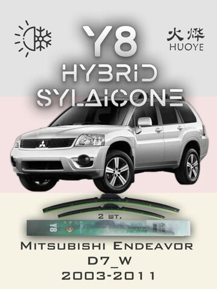 Щетки стеклоочистителя HUOYE Y8 650/525 мм на Mitsubishi Endeavor | Hook/J-Hook