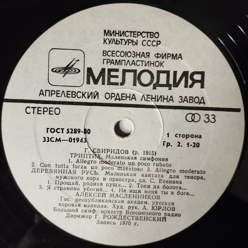 Винтажная виниловая пластинка LP Г. Свиридов, Триптих, Деревянная Русь, Пять Хоров На Слова Русских Поэтов (СССР 1980)