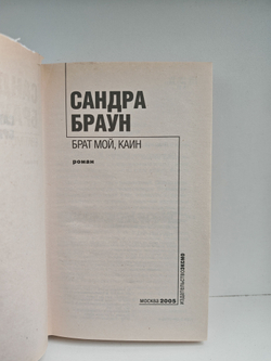 Брат мой, Каин