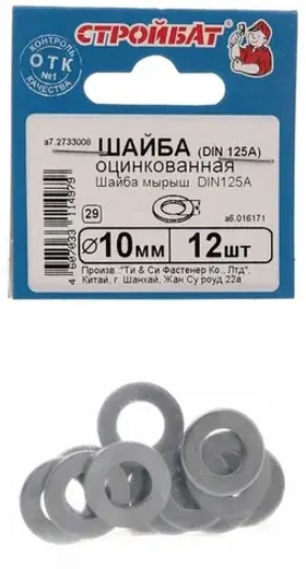 Шайба оцинкованная DIN 125A 10 мм ( белый цинк 12 шт) 16171