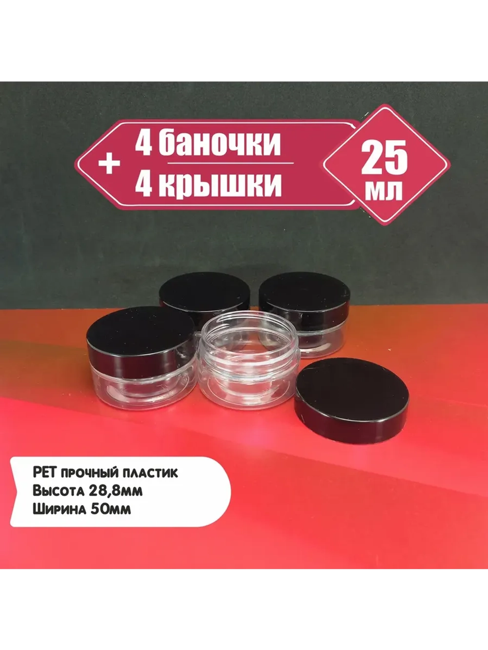Пластиковые баночки 25мл, 4 штуки