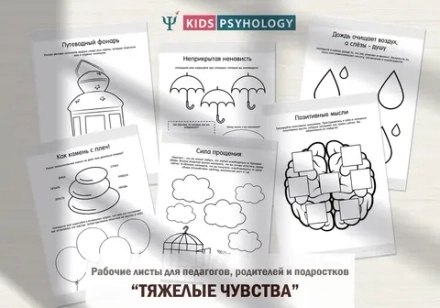 Рабочие листы "Тяжелые чувства" для педагогов, родителей и подростков