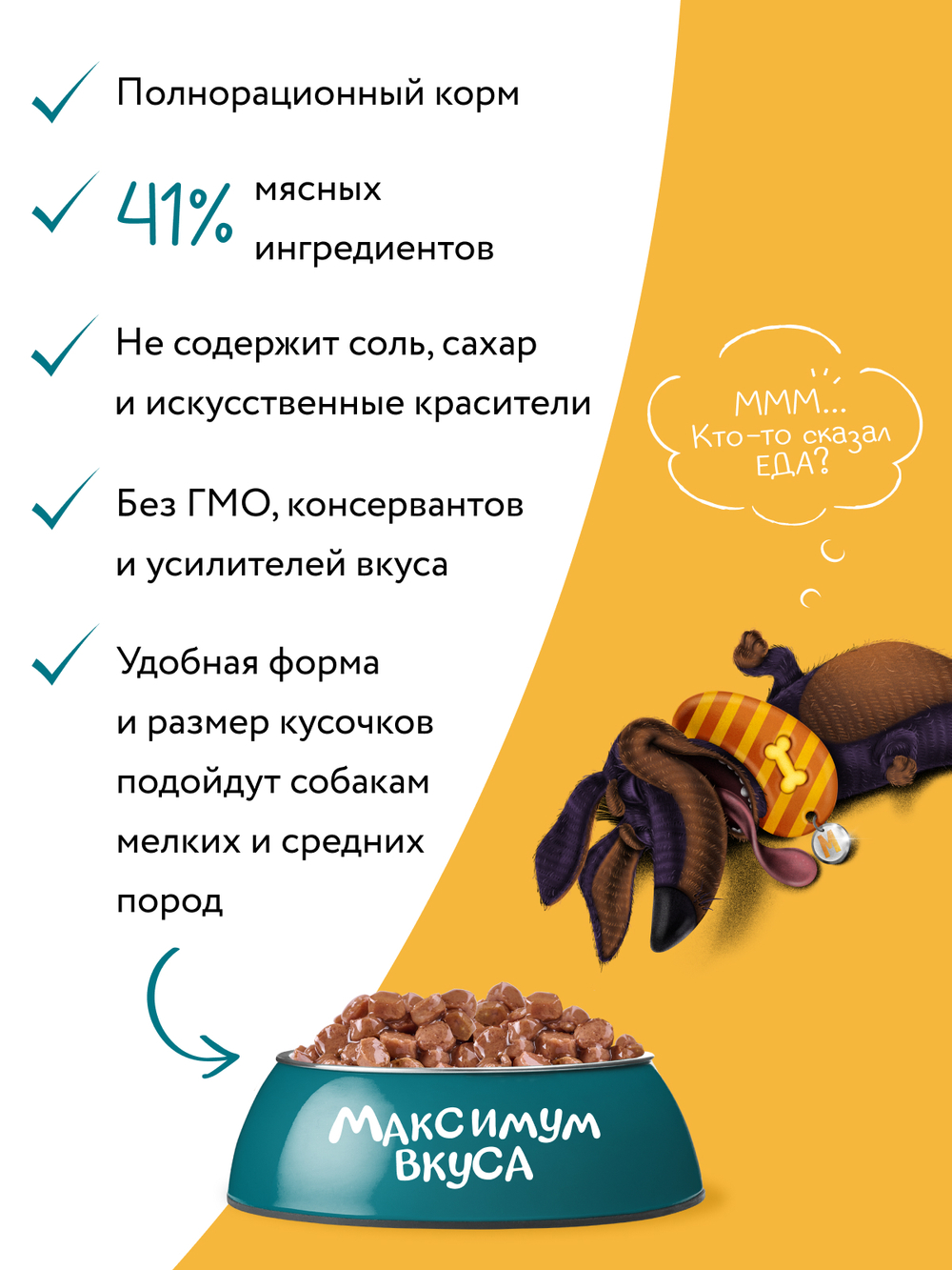 Пауч Мнямс Максимум Вкуса томленая говядина в соусе для собак 85 г