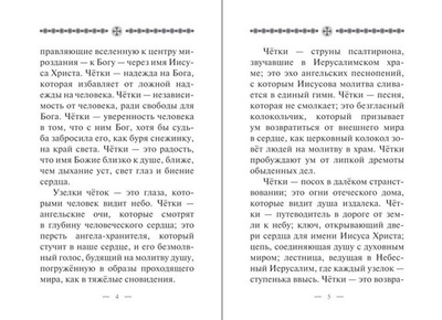 Песнь о чётках. Архимандрит Рафаил (Карелин)