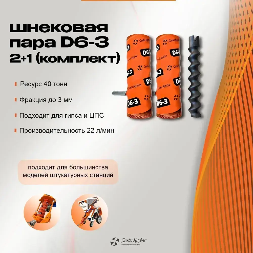 Шнековая пара Serta Master D6-3 (2 статора, 1 ротор)
