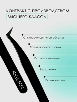 Пинцет ADELE FOX BLACK тип "топорик", (S-11)