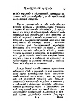 Топография Оренбургская, то есть: обстоятельное описание Оренбургской губернии. Часть 2 | П.И. Рычков