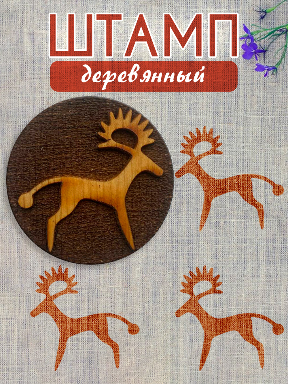 Деревянный штамп 224