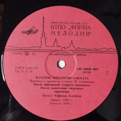 Винтажная виниловая пластинка LP Платон, Читает Рафаэль Клейнер, Музыка А. Шнитке Апология Сократа (СССР 1990)