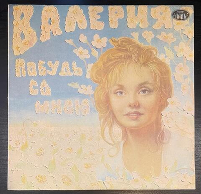 Валерия Побудь со мною (1992г.)