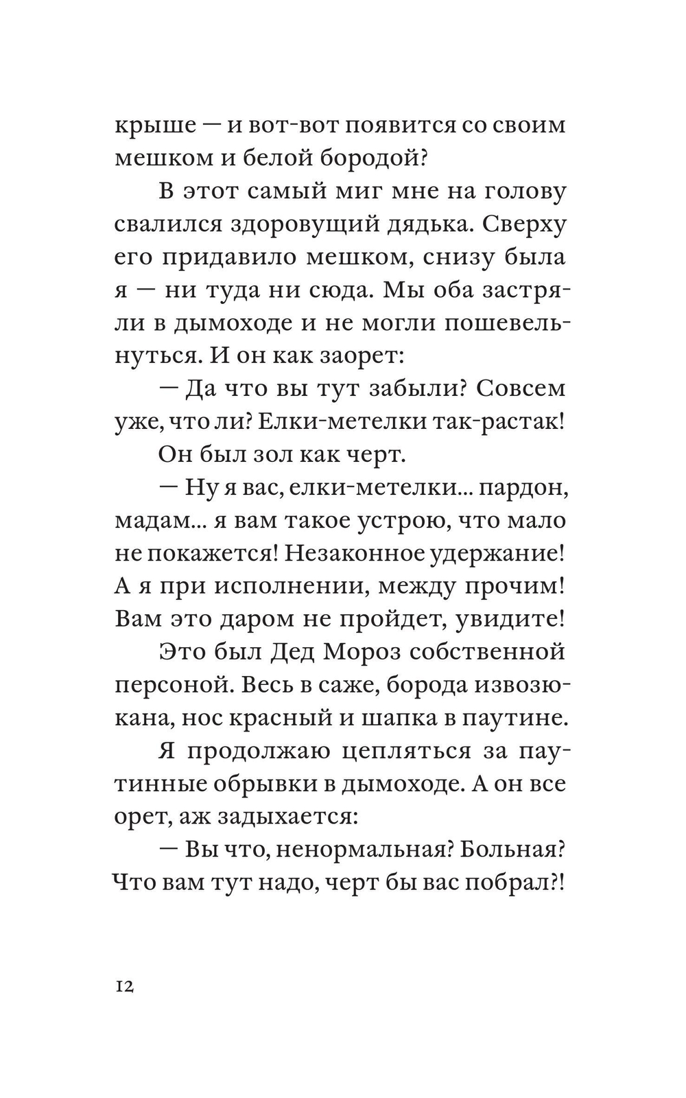 Бабушка Мороз