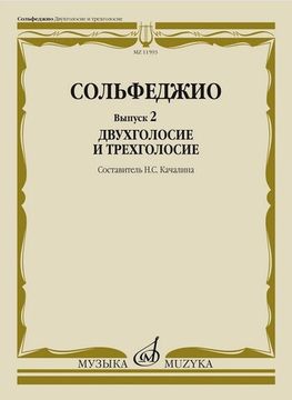 11593МИ Сольфеджио. Вып. 2 Двухголосие и трехголосие. Учебное пособие, издательство "Музыка"