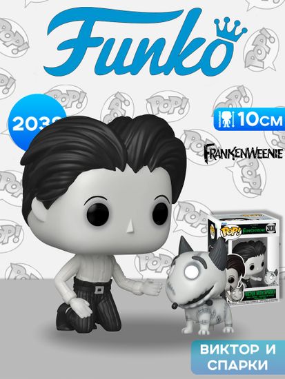 Фигурка Funko POP! Disney Frankenweenie Victor with Sparky (2038) 86153 / Фигурка Фанко ПОП! по мотивам мультфильма "Франкенвини", Виктор и Спарки