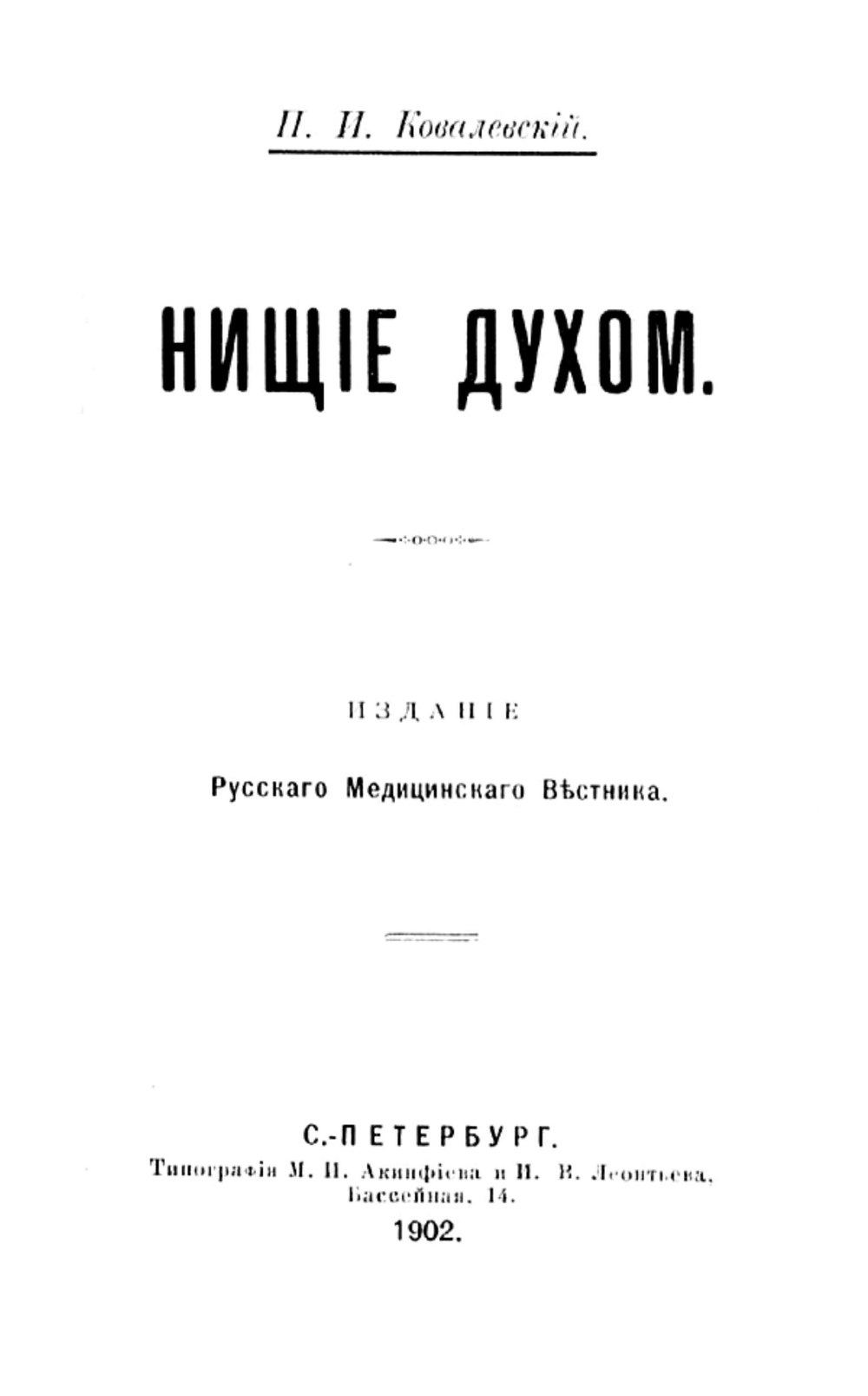 Нищие духом | Ковалевский Павел Иванович