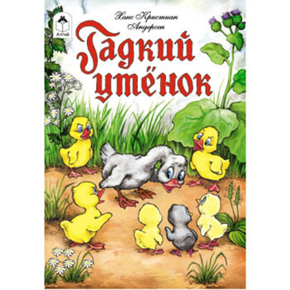 Гадкий утенок, изд.: Алтей, авт.: Русская народная сказка, художник - Л. Николаева
