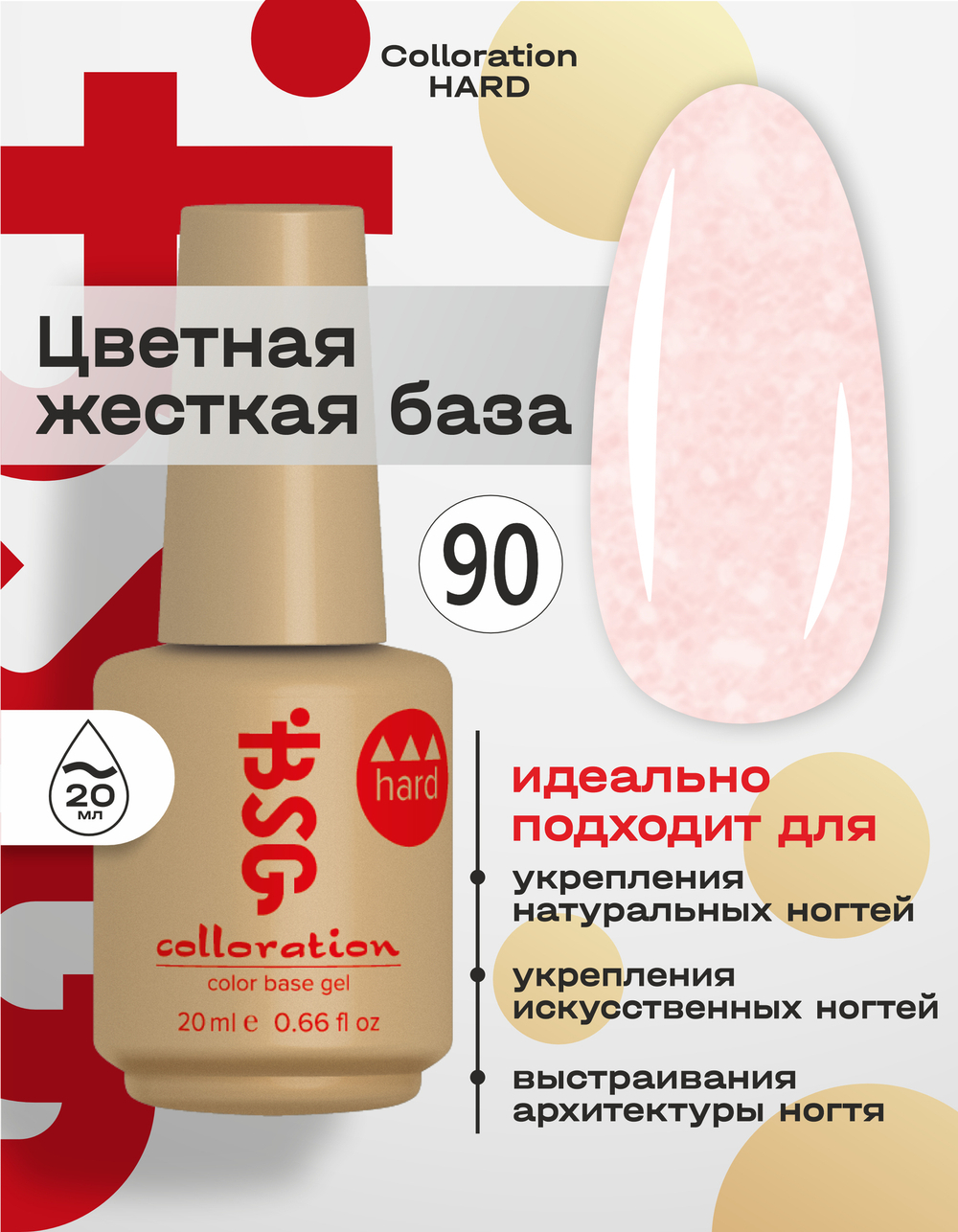 BSG Цветная жесткая база Colloration Hard №90 (20 мл)