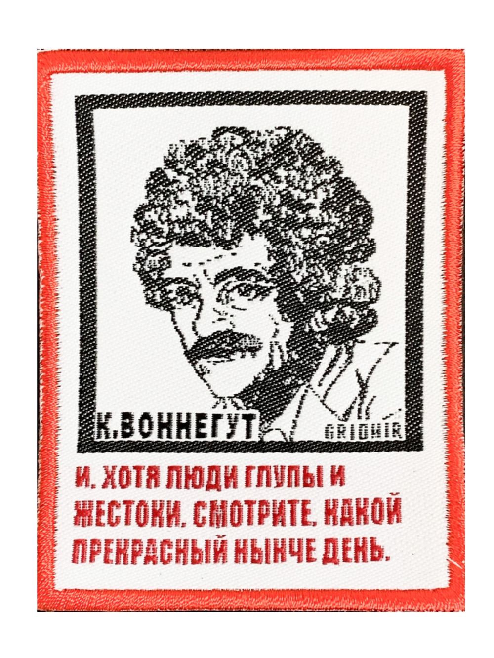 Нашивка Воннегут «Прекрасный день»