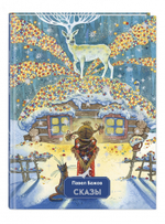 Сказы (ил. М. Митрофанова)