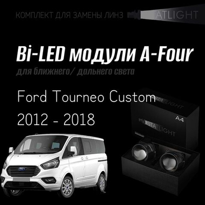 Bi led линзы 3.0 для фар на  Ford Tourneo Custom 2012-2018 AFS, би лед линзы Statlight A-Four, комплект 2 шт