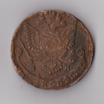 5 копеек 1784 ЕМ Екатерина II. VF-XF
