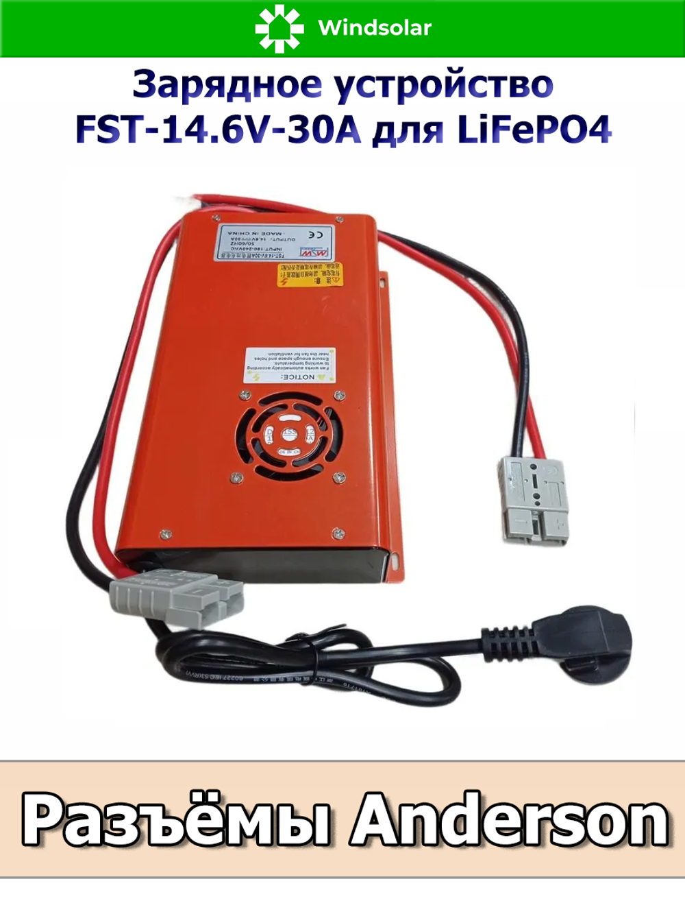 Зарядное устройство для LiFePO4 АКБ FST-14.6V-30A (190-240 VAC - 14.6 VDC 30А, Anderson port)