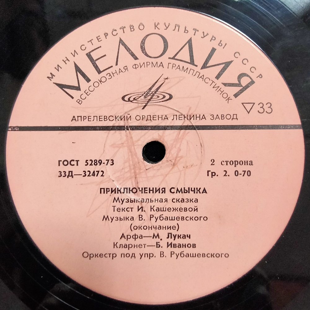Инна Кашежева, Владимир Рубашевский / Приключения Смычка (10" Vinyl LP)