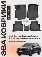 Автомобильные коврики ЭВА с бортами для KIA Seltos I рестайлинг (22-н.в.) Корейская сборка