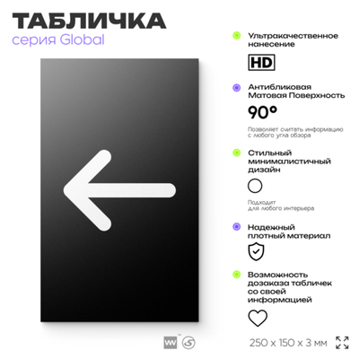 Табличка Стрелка налево, на дверь и стену, информационная, серия GLOBAL, 25х15 см, Айдентика Технолоджи