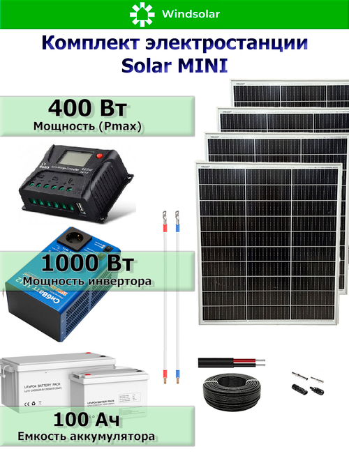 Солнечная электростанция. Комплект солнечная панель 400 Вт / инвертор 1000 Dn/ аккумулятор LiFePo4 12.8В 100Ач от компании Windsolar