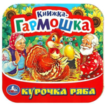 Книжка-гармошка "Курочка Ряба" 9785506091509 (Умка)
