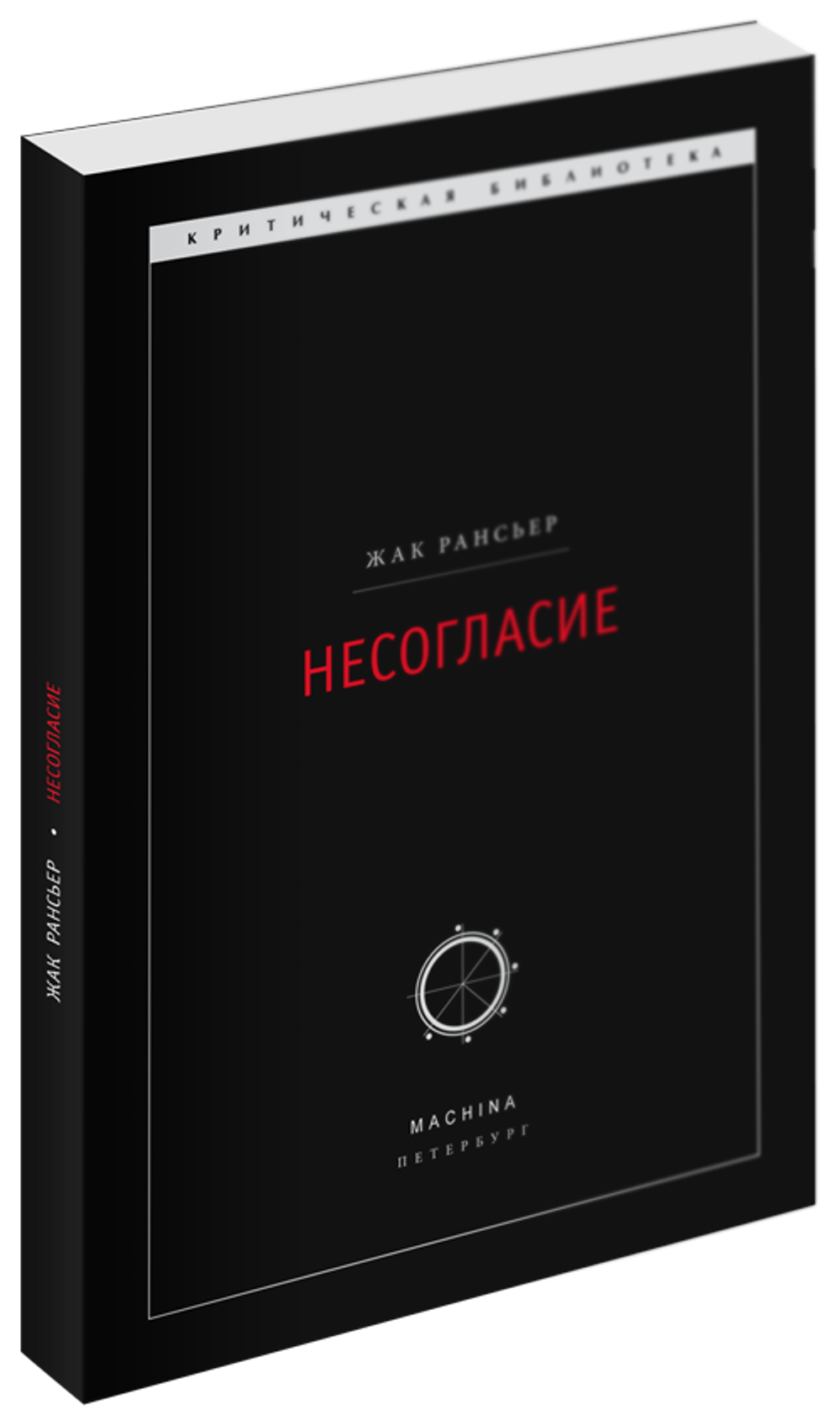 Несогласие