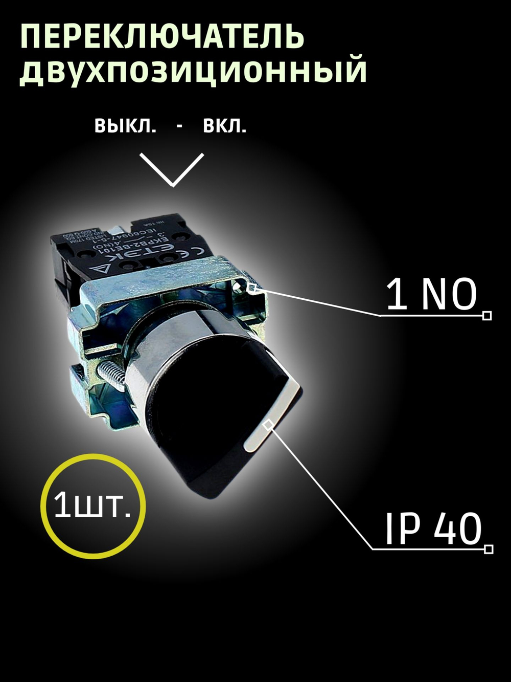 Переключатель двухпозиционный 1NO, 1 шт.