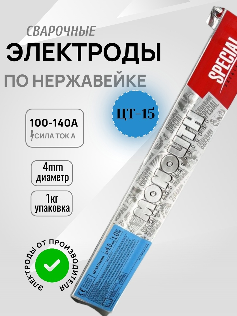 Электроды сварочные ЦТ-15 Плазма TM MONOLITH д 4 мм: вакуум 1 кг