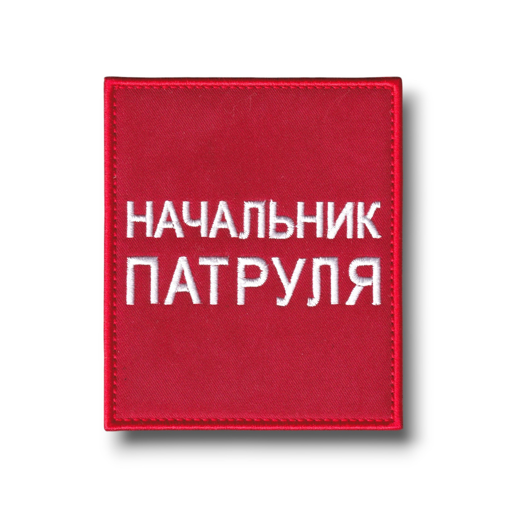 Нашивка - "Повязка" На Рукав Начальник Патруля 100х85 мм Красная На Липучке