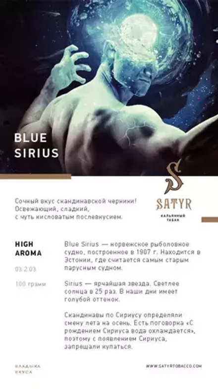 Satyr - Blue Sirius (100г)