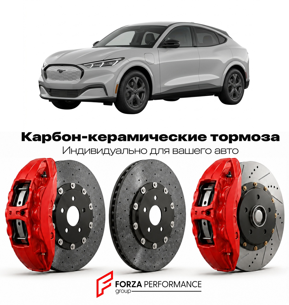 Карбон-керамическая тормозная система для Ford Mustang Mach-E I Рестайлинг 2023-2026 Форд