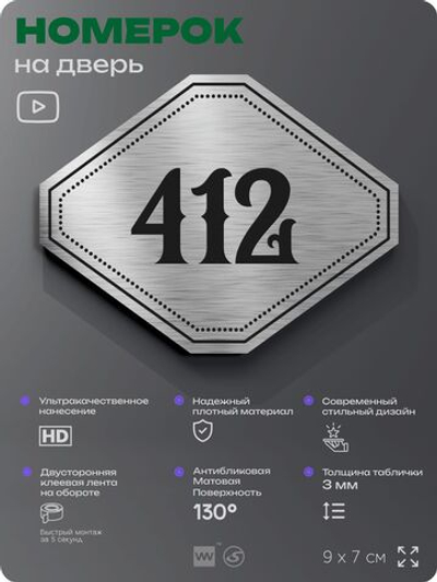Номерок на дверь квартиры 412, для кабинета, офиса, шильдик 9 х 7 см, брашированная сталь, Айдентика Технолоджи