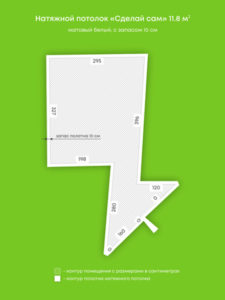 Матовый натяжной потолок 11.8 м2