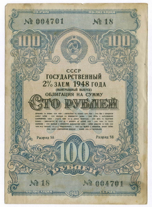 Облигация 100 рублей 1948 год. 2% заем - выигрышный выпуск. Серия № 004701. F-VF