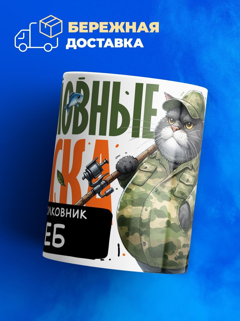 Кружка, Рыболовные войска, Генерал Глеб, 330мл