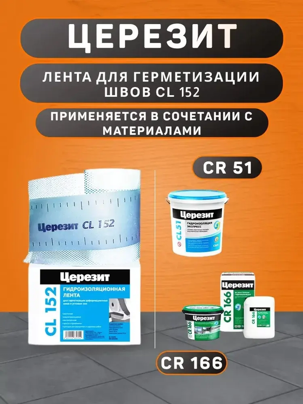 Водонепроницаемая лента Церезит CL 152 для герметизации швов 10 м