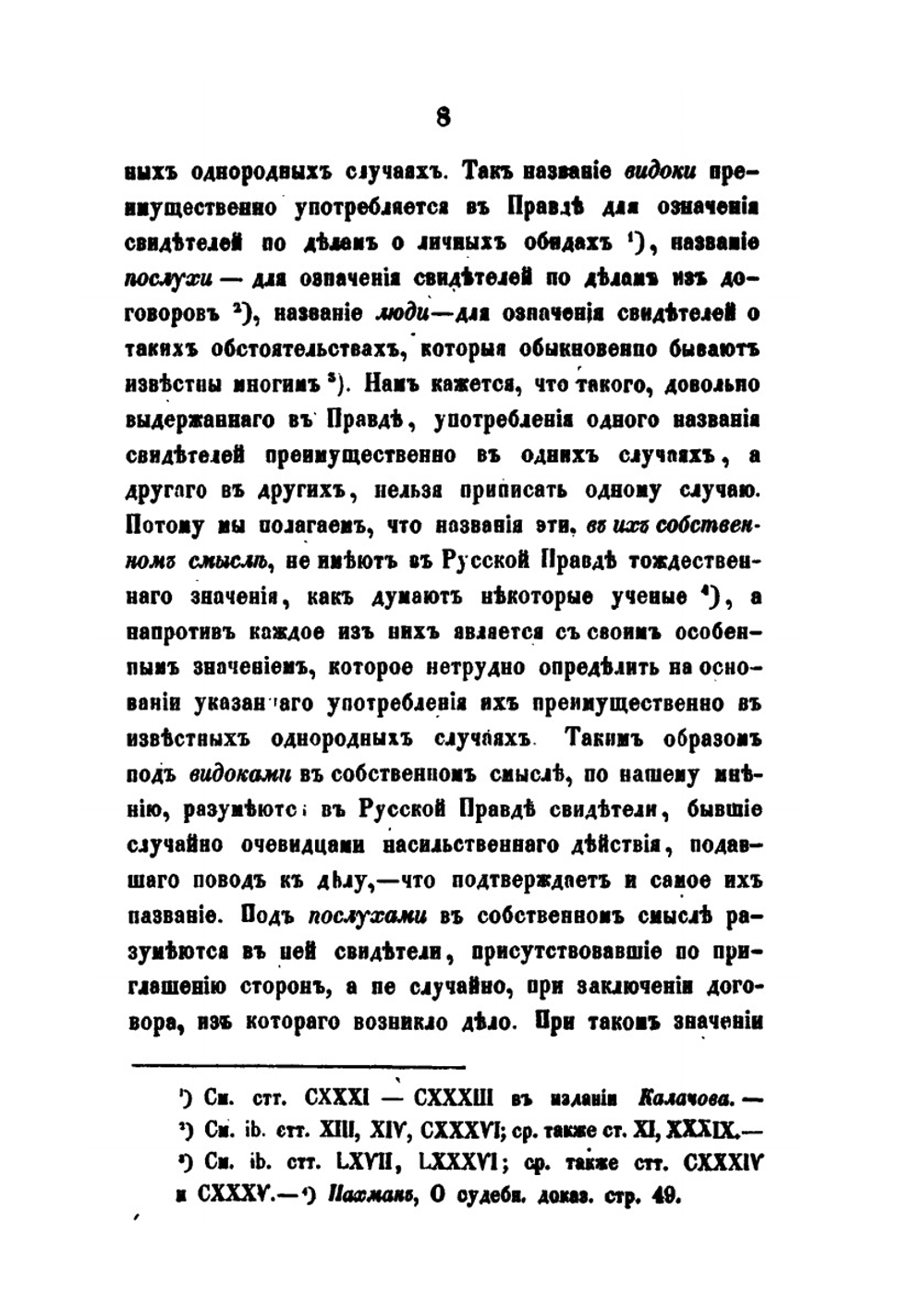Историческое исследование о показаниях свидетелей, как доказательстве по делам судебным. по русскому праву до Петра Великого | В. Демченко