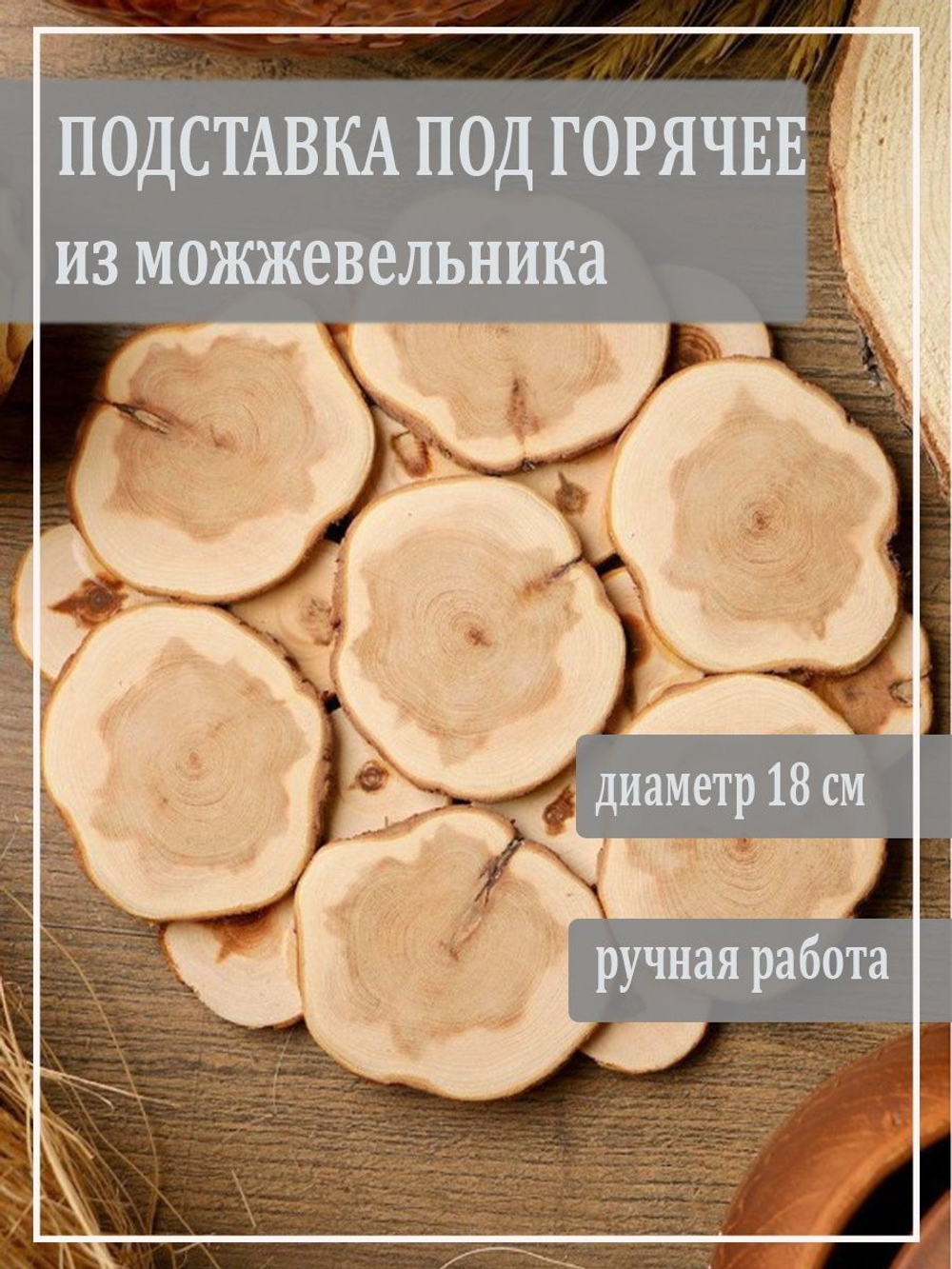 Подставка под горячее на стол из можжевельника 18 см. P13