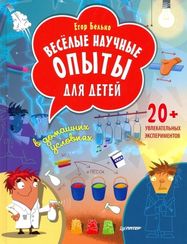 Весёлые научные опыты для детей