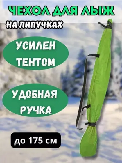 Чехол для хранения лыж 175 см