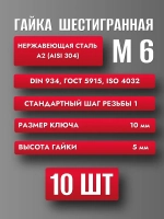 Гайка М6 Нерж. А2 DIN 934 (10шт)