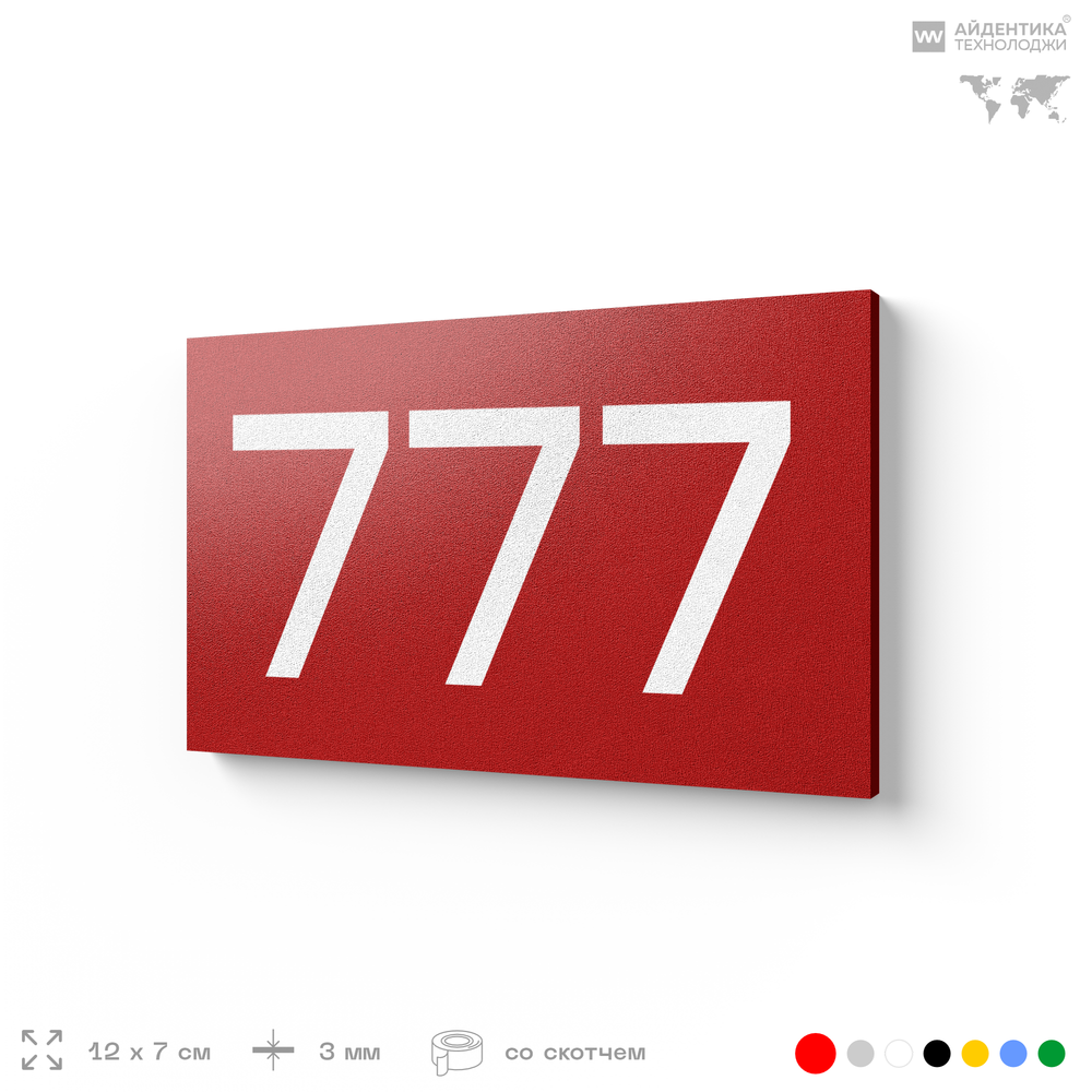 Номер на дверь 777, табличка на дверь для офиса, квартиры, кабинета, аудитории, склада, красная 120х70 мм, Айдентика Технолоджи