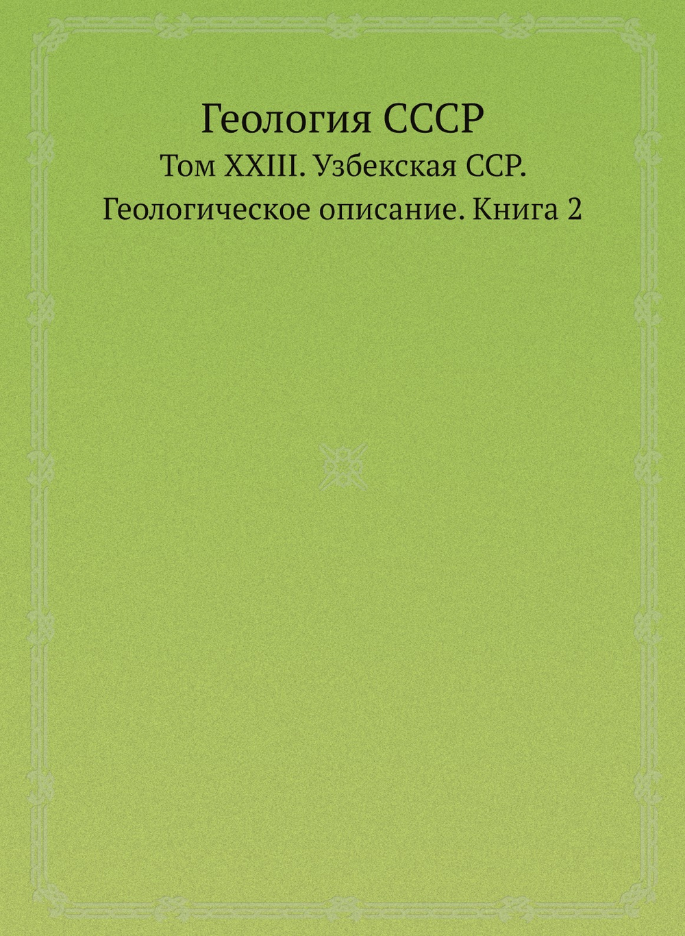 Геология СССР. Том XXIII. Узбекская ССР. Геологическое описание. Книга 2 | Нет автора