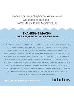 LuLuLun Набор из 32 масок для лица «Глубокое Увлажнение Обезвоженной Кожи» Face Mask Pure Moist Blue